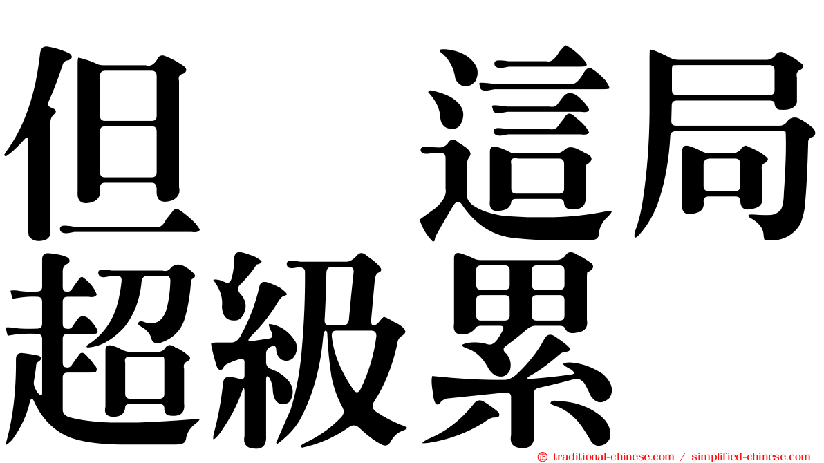 但　這局超級累